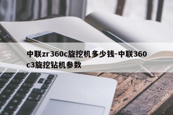 中联zr360c旋挖机多少钱-中联360c3旋挖钻机参数