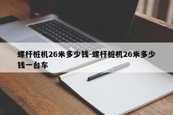 螺杆桩机26米多少钱-螺杆桩机26米多少钱一台车