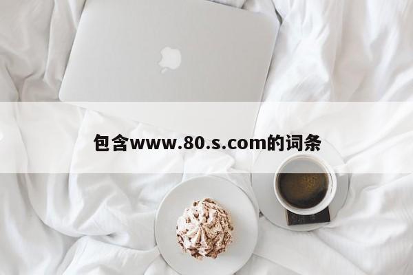 包含www.80.s.com的词条