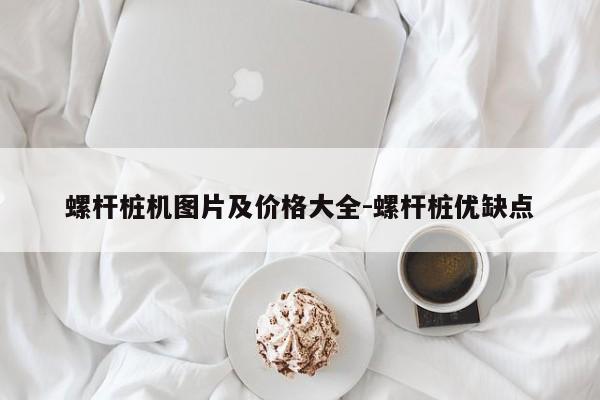 螺杆桩机图片及价格大全-螺杆桩优缺点