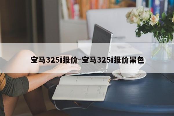 宝马325i报价-宝马325i报价黑色