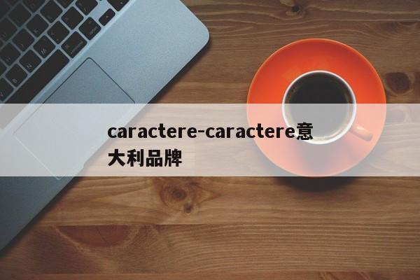 caractere-caractere意大利品牌