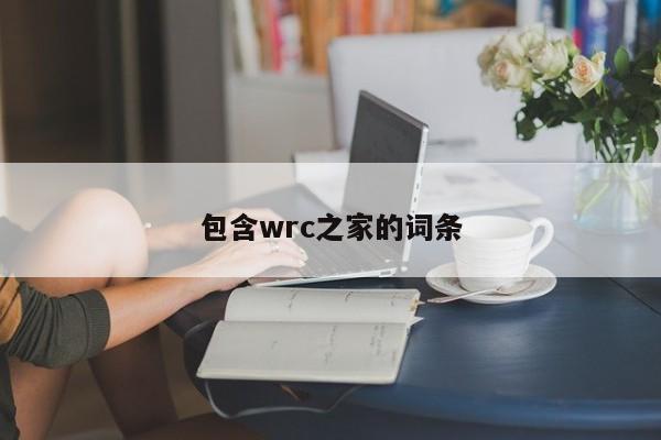 包含wrc之家的词条