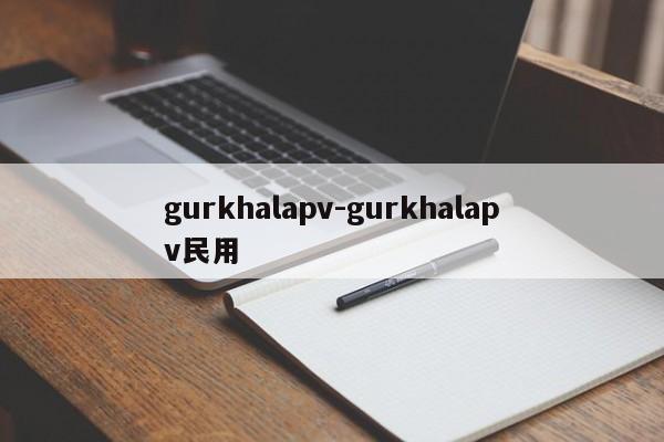 gurkhalapv-gurkhalapv民用