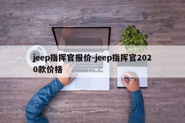 jeep指挥官报价-jeep指挥官2020款价格