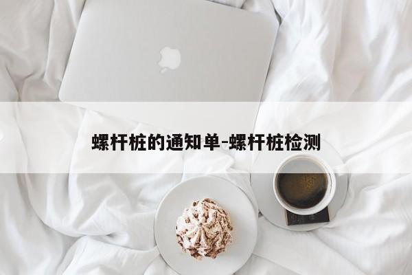 螺杆桩的通知单-螺杆桩检测