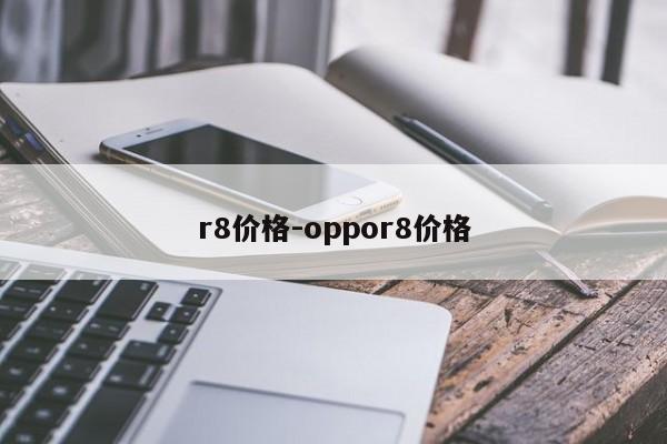 r8价格-oppor8价格