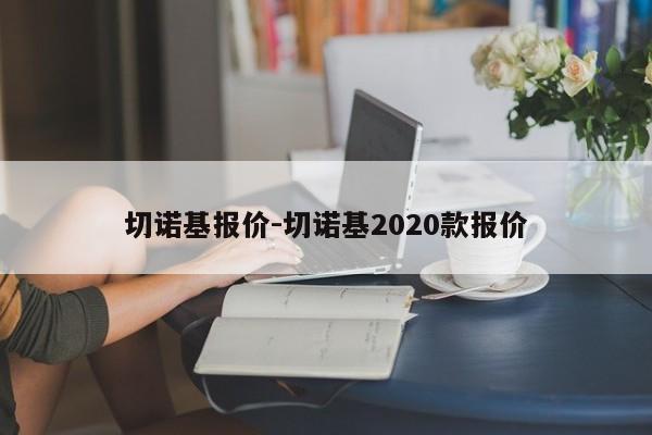 切诺基报价-切诺基2020款报价