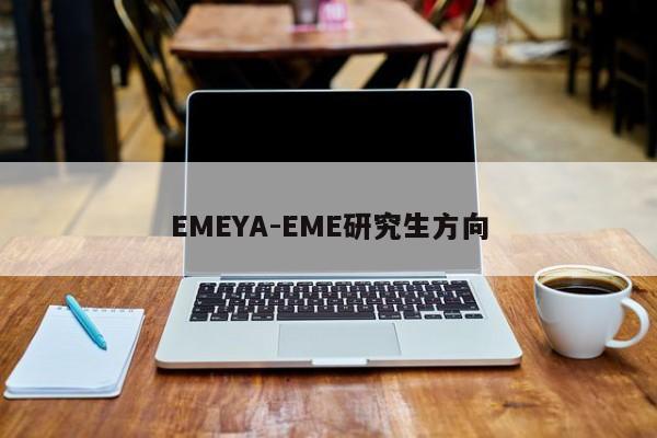 EMEYA-EME研究生方向