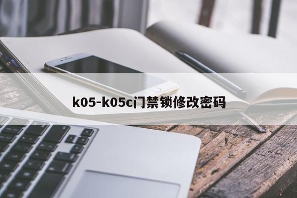 k05-k05c门禁锁修改密码