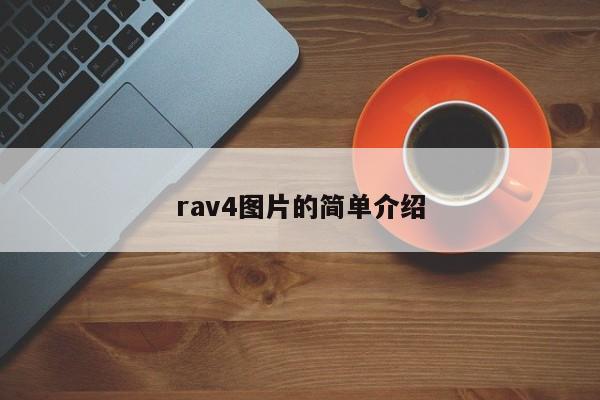 rav4图片的简单介绍