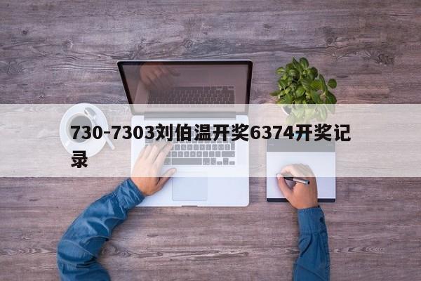 730-7303刘伯温开奖6374开奖记录