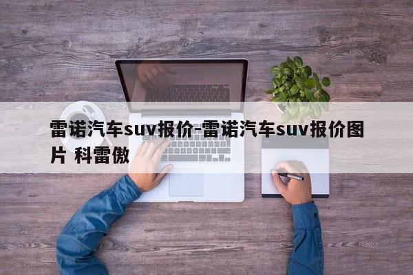 雷诺汽车suv报价-雷诺汽车suv报价图片 科雷傲