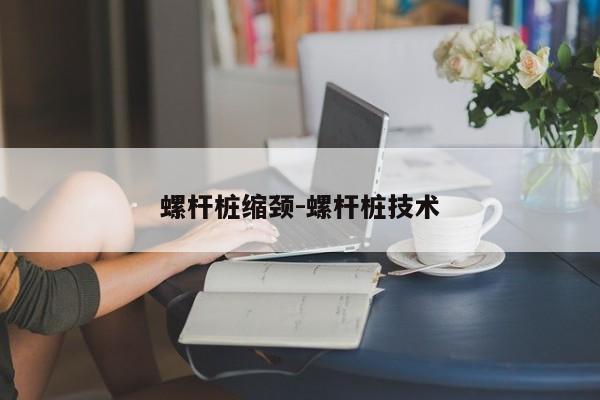 螺杆桩缩颈-螺杆桩技术