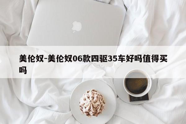 美伦奴-美伦奴06款四驱35车好吗值得买吗