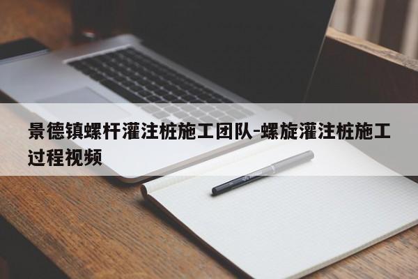 景德镇螺杆灌注桩施工团队-螺旋灌注桩施工过程视频