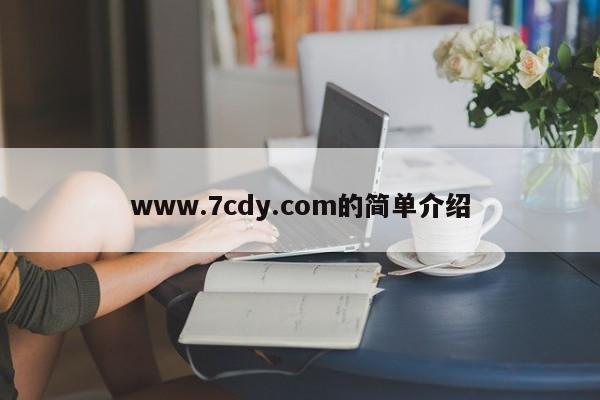 www.7cdy.com的简单介绍