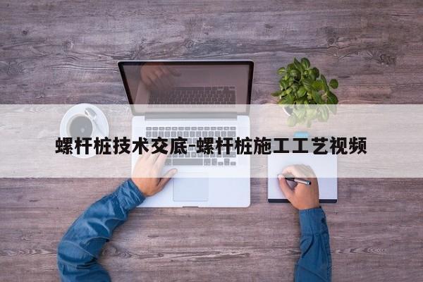 螺杆桩技术交底-螺杆桩施工工艺视频