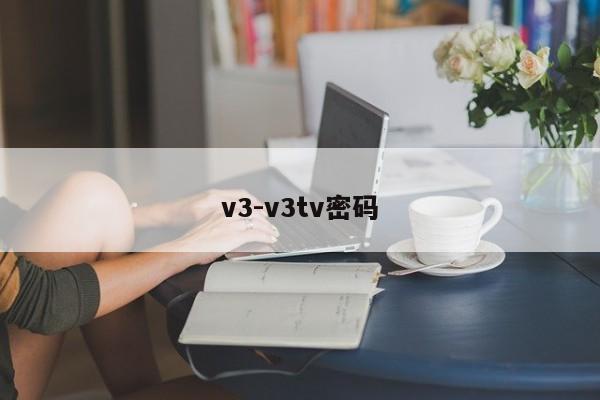 v3-v3tv密码