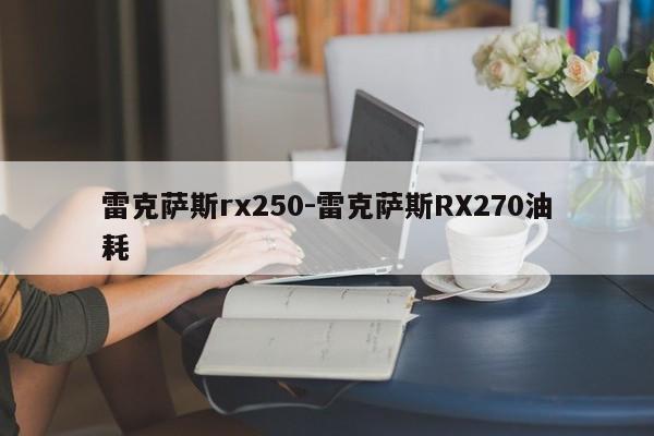 雷克萨斯rx250-雷克萨斯RX270油耗