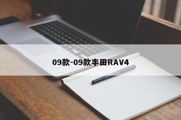 09款-09款丰田RAV4