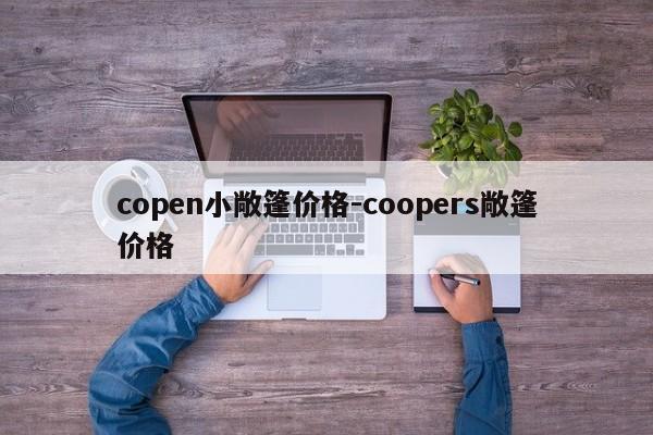 copen小敞篷价格-coopers敞篷价格