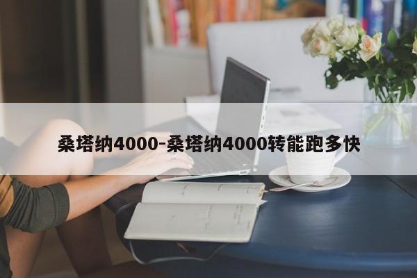 桑塔纳4000-桑塔纳4000转能跑多快