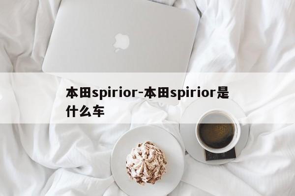 本田spirior-本田spirior是什么车