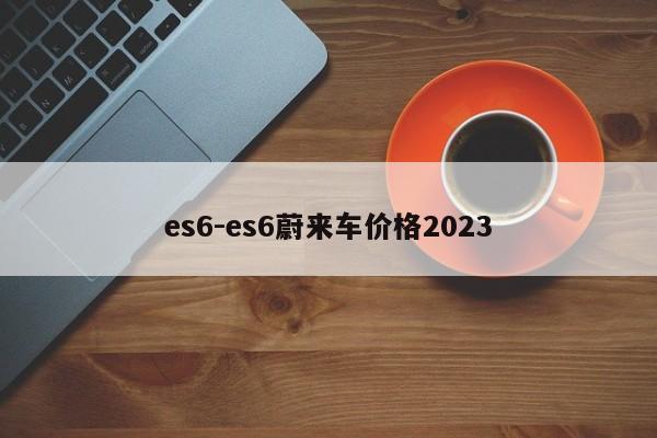 es6-es6蔚来车价格2023