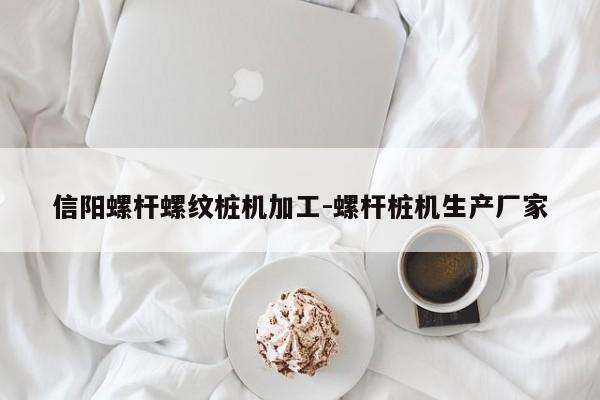 信阳螺杆螺纹桩机加工-螺杆桩机生产厂家