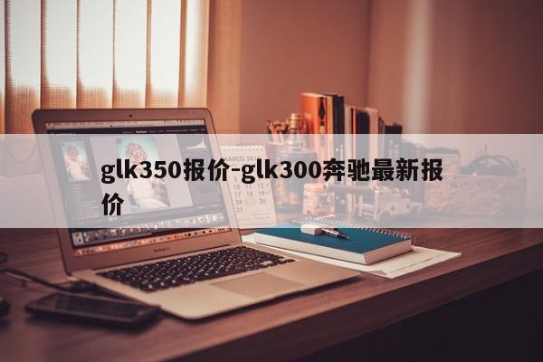 glk350报价-glk300奔驰最新报价