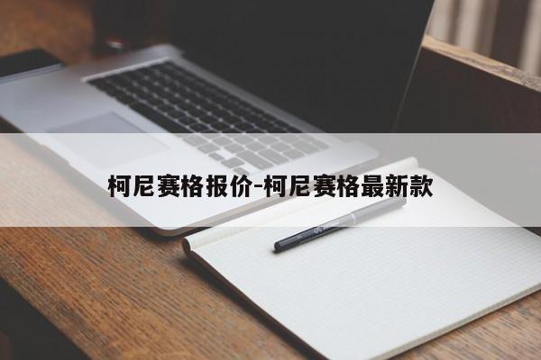 柯尼赛格报价-柯尼赛格最新款