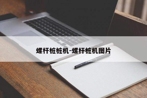 螺杆桩桩机-螺杆桩机图片