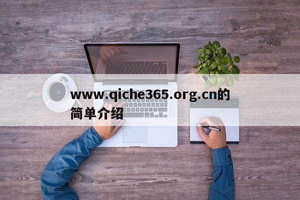 www.qiche365.org.cn的简单介绍