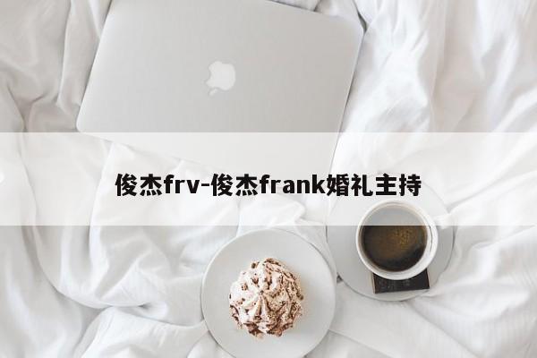 俊杰frv-俊杰frank婚礼主持