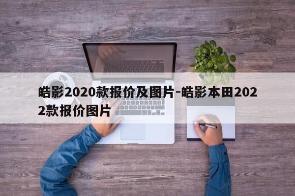 皓影2020款报价及图片-皓影本田2022款报价图片