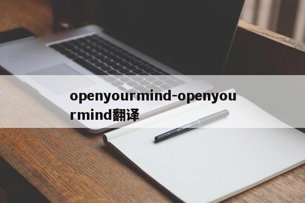 openyourmind-openyourmind翻译