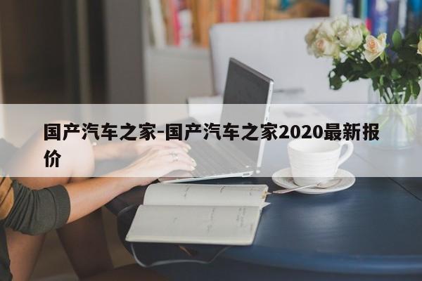 国产汽车之家-国产汽车之家2020最新报价