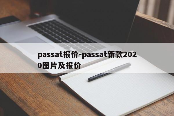 passat报价-passat新款2020图片及报价