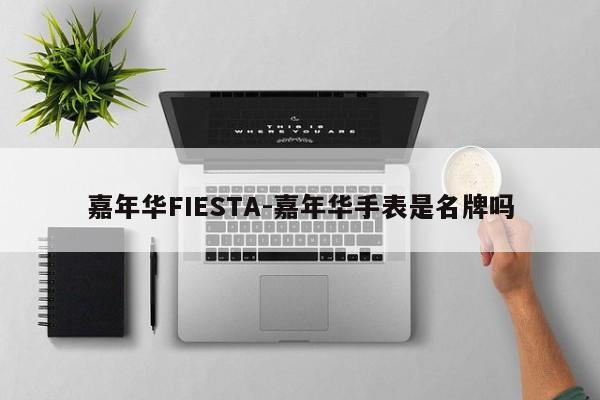 嘉年华FIESTA-嘉年华手表是名牌吗