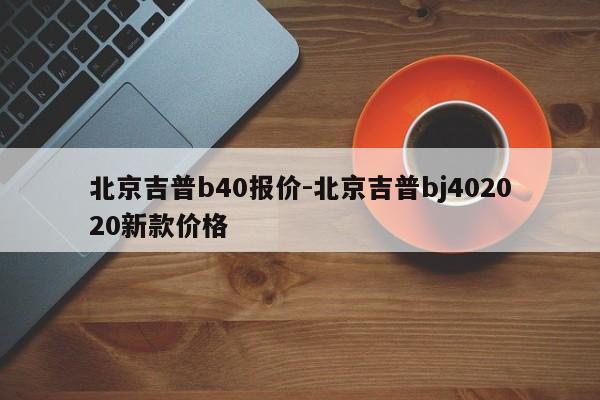 北京吉普b40报价-北京吉普bj402020新款价格