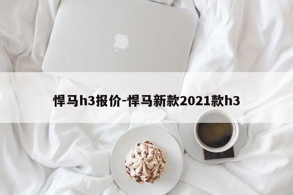 悍马h3报价-悍马新款2021款h3