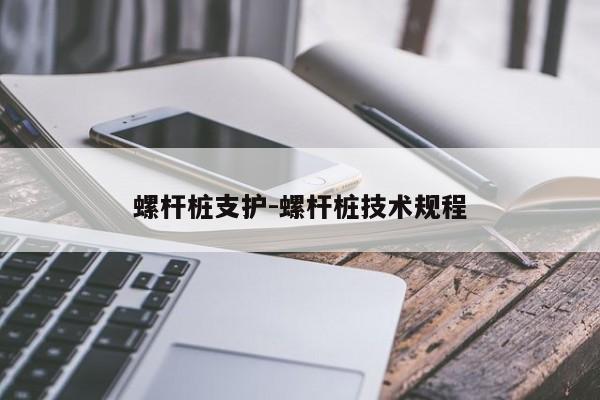 螺杆桩支护-螺杆桩技术规程