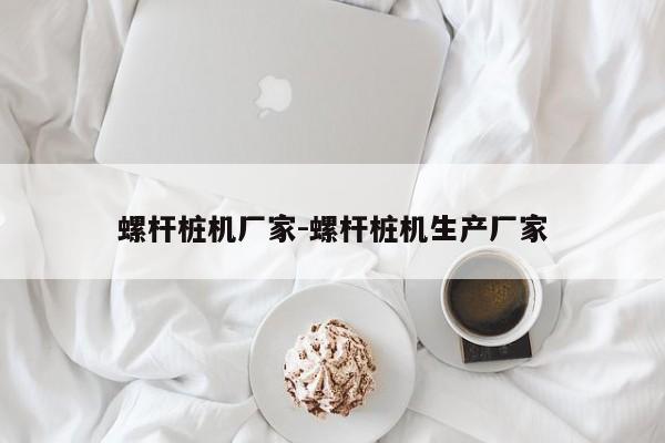 螺杆桩机厂家-螺杆桩机生产厂家