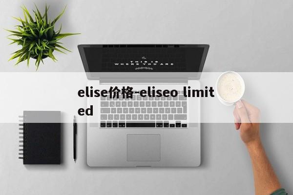 elise价格-eliseo limited