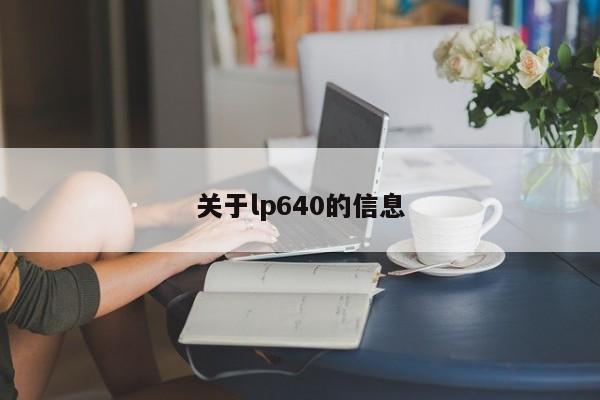 关于lp640的信息