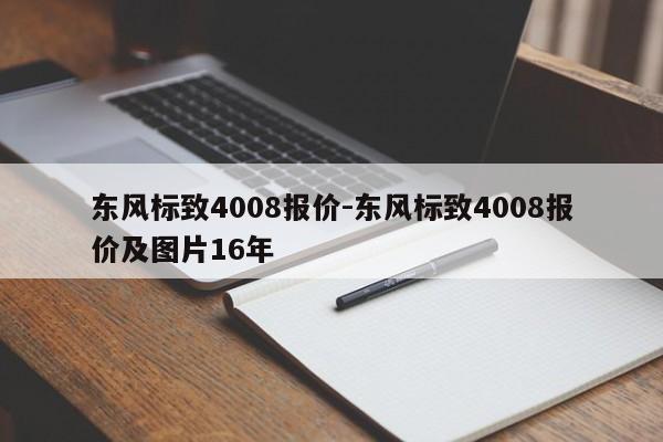 东风标致4008报价-东风标致4008报价及图片16年