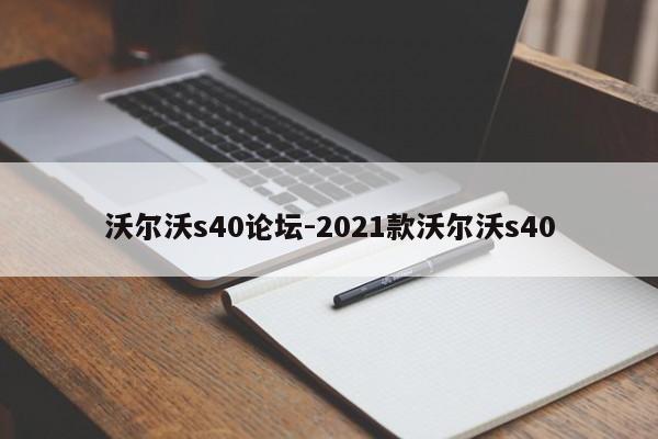 沃尔沃s40论坛-2021款沃尔沃s40