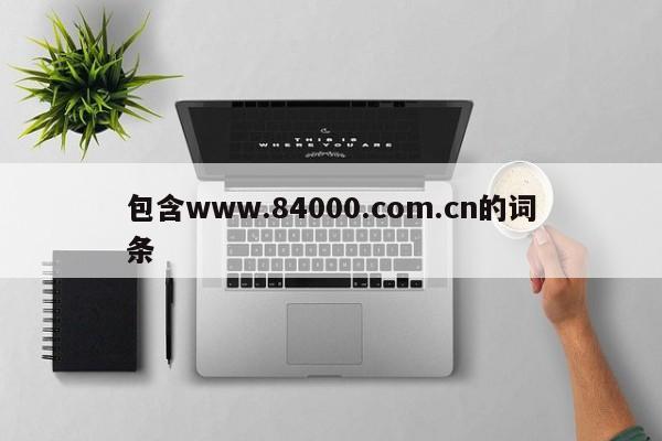 包含www.84000.com.cn的词条