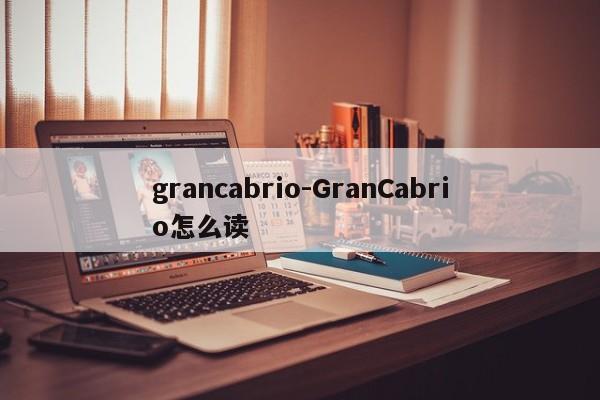 grancabrio-GranCabrio怎么读